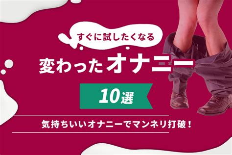 世界 一 気持ちいい オナニー|1番気持ちいいオナニーは？男の最高のオナニーの方法・やり方。